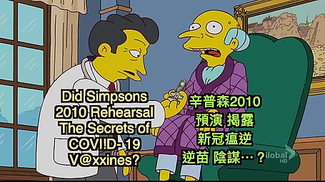 辛普森卡通 預演 揭露新冠瘟疫與致命疫苗幕後⋯虛假騙局？Did The Simpsons predict deadly COVID- 19 Vaccine?